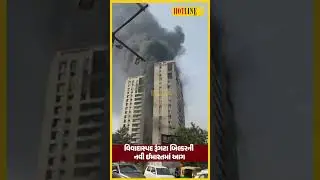 #suratfire આગના કારણે બિલ્ડીંગની ફાયર સેફ્ટી પર પણ પ્રશ્નાર્થ | Hotline