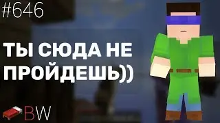ТЫ СЮДА НЕ ПРОЙДЕШЬ)) BEDWARS [646]