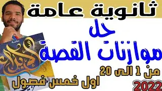 حل موازنات القصة I الايام I اول خمسة فصولI  الابداع I ثانوية عامة 2022
