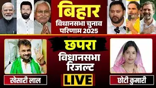 🔴 Chapra Vidhan Sabha Election Result 2025 LIVE: दांव पर भोजपुरी सुपरस्टार Khesari Lal Yadav की साख