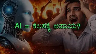 ನಿಮ್ಮ ಅಭಿಪ್ರಾಯ ಏನು?AI ಅಪಾಯನಾ? ಅವಕಾಶನಾ? #ArtificialIntelligence #JobFear #Technology #KannadaYouTube