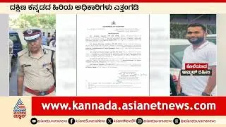 Mangaluru Police Commissioner Transferred: ಪೊಲೀಸ್ ಇಲಾಖೆಯಲ್ಲಿ ಬದಲಾವಣೆ! | Kannada News |  Suvarna News
