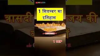 त्रासदी और विजय की 5 कहानियाँ- Sept 1: Tragedy, Triumph & Untold History | #hifacttok #facts #gk