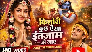 Kishori Kuchh Esa Intezam Ho Jaye #song #trendingsong #devotionalsong 
