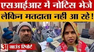 Ambedkar Nagar: निर्वाचन आयोग ने एसआईआर की लिस्ट में शामिल लोगों को भेजे नोटिस, नहीं हो रहा सुधार