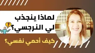 لماذا ينجذب لي النرجسييون؟ كيف أحمي نفسي منهم؟ (Magnet to narcissists)