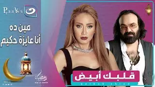 قلبك أبيض | 25 رمضان 2025 - أبو الليف اتشـ ـتم في الفرح😱 والعروسة مش عايزاه😳😳