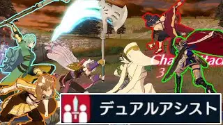 【FEエンゲージ】みんなはひとりのために デュアルアシスト最強説【ファイアーエムブレムエンゲージ】