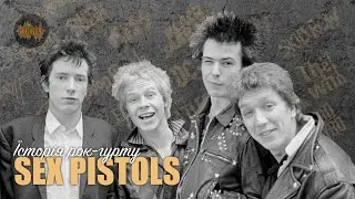 Історія рок-гурту – Sex Pistols