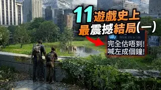 記憶複製，AI佔領地球，我們才是壞人？😱11史上最震撼遊戲結局：最後生還者，尼爾，沈默之丘，RDR2，Live A Live，Halo，汪達與巨像｜遊戲之最｜Uwants遊戲講