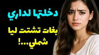 دخلتها لداري..بغات تشتت ليا الشمل! بحيلة قضيت عليها و خديت حقي