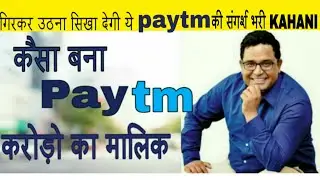 Paytm ki सफलता की कहानी| BIOGRAPHY of VIJAY SHEKHAR SHARMA #onlinebusiness #paytmapp