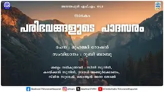 പരിഭവങ്ങളുടെ പാദസരം | PARIBHAVANGALUDE PADASARAM | നാടകം | DRAMA