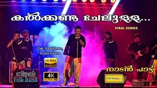 കൽക്കണ്ട ചേലുള്ള... Oru kattu moolanu | folk music | Nadan Pattu | Nizhal #vmvphotography #vmv #2025