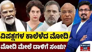 ವಿಪಕ್ಷಗಳ ಕಾಲೆಳೆದ ಮೋದಿ | ಮೋದಿ ಮೇಲೆ ದಾಳಿಗೆ ಸಂಚು? | Rahul Gandhi 🆚 Narendra Modi | Kannada News | KTV