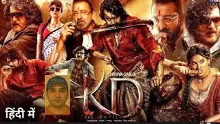 KD Movie Review And Information🥱🥱केडी मूवी समीक्षा और जानकारी