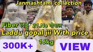 JANMASHTAMI 2025 : Laddu gopal ji with price, Fiber लड्डू गोपाल, 21NO. लड्डू wholesale Price 😍🛍🧿