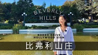 【琨妮说洛城】 Beverly Hills | 财富与名利的城中城