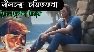 Colonel।।Syed Mustafa Siraj।।Bengali detective story।।S.suspense।।নীলচক্ষু চরিতকথা।Chaitali।।