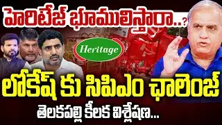 లోకేష్ కు సిపిఎం ఛాలెంజ్...| Telakapally Ravi on CPM challenges Lokesh | heritage || 99tv