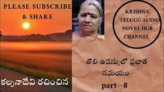toliushassulo prabhatasamayam8  | krishna's voice | krishna telugu audio novel hub | telugu voice