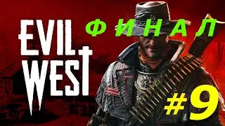#9 ► ГРАНДИОЗНЫЙ ФИНАЛ ► EVIL WEST  (4K, 60 FPS)