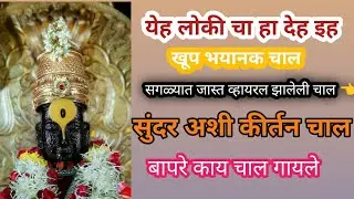 चंदूकाका सावंत यांनी गायलेली चाल. इह लोकी चा हा देह. पखवाज. जय हरी निंबाळकर#अभंग #kirtanmaharathi 
