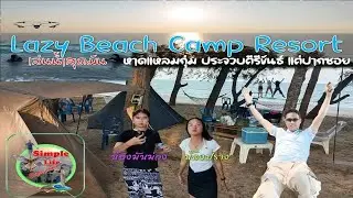 กางเต็นท์เล่นน้ำทะเลสนุกมาก  lazy beach camp มาทะเลเหมือนมาหาดส่วนตัวเลยที่นี่ทับสะแกประจวบคีรีขันธ์
