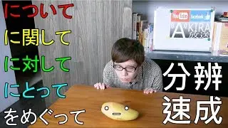 【看影片前請參說明及留言！2024真正完整Ｎ３整合應用課程問世優惠倒數１/１５止！】【一本掌握 ! 】について、に関して、にとって、に対して、をめぐって之區分!