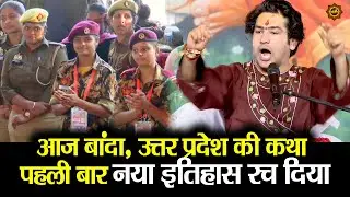 आज बांदा उत्तर प्रदेश की कथा पहली बार नया इतिहास रच दिया #bageshwardhamsarkar #banda #utterpradesh