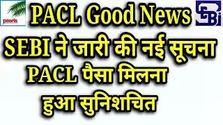 13 जुलाई PACL Good News दोस्तो PACL का पैसा मिलना सुनिशचित हो गया सेबी की तरफ से नई सूचना