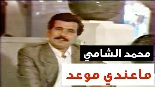 محمد الشامي - ماعندي موعد (التصوير الاصلي)النسخة الاصلية (الحقوق محفوظة)
