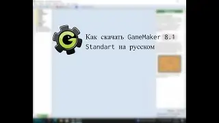 Как скачать GameMaker 8.1 Standart или Pro на русском