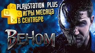 Обзор Подписки Playstation Plus | Игры за Сентябрь 2018 | Уникальный Конкурс от 
