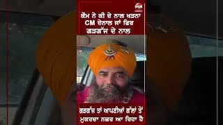 ਕੌਮ ਨੇ ਕੀਦੇ ਨਾਲ ਖੜਨਾ CM ਦੇ ਨਾਲ ਜਾਂ ਫਿਰ ਗੜਗੱਜ ਦੇ ਨਾਲ ਗੜਗੱਜ ਤਾਂ ਆਪਣੀਆਂ ਗੱਲਾਂ ਤੋਂ ਮੁਕਰਦਾ ਨਜ਼ਰ ਆ ਰਿਹਾ ਹੈ