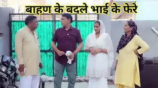 #बाहण के बदले भाई के फेरे #हरियाणवी #पारिवारिक #नाटक #बल्ली #पुष्पा #PSharyanvi