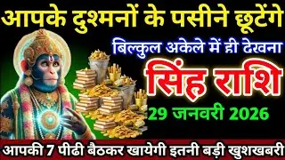 सिंह राशि वालों 22 जनवरी आपके दुश्मनों के पसीने छूटेंगे आपकी 7 पीढी बैठकर खायेगी। Singh Rashi 