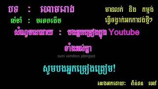 ហោមរោង(ភ្លេងសុទ្ធ)Hormrong(plengsot)