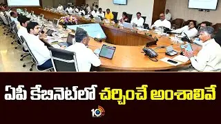 AP Cabinet Meeting | ఏపీ కేబినెట్&zwnj;లో చర్చించే అంశాలివే | CM Chandrababu | 10TV News