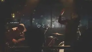 BROCANTE ＊ ひこうき（Live）