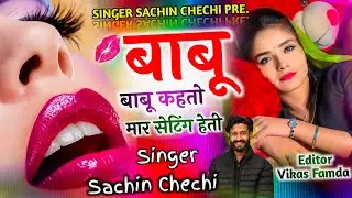#sad_love_story_2026 || बाबू बाबू कहतो मार सेटिंग हेती तो || Babu Babu Kahto !&iexcl; Singer Sachin Chechi