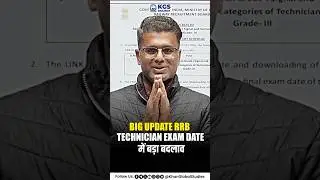 🚨 RRB Technician Exam Date में बड़ा बदलाव! #rrbtechnician #examdate #bigupdate #kgsrailwayexams