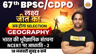 67th BPSC Geography Class | Geological Structure of India |CDPO Geography Mock Test |Geo by Aman Sir