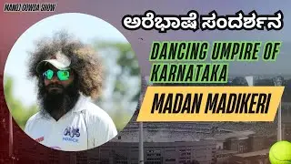 &ldquo;Karnataka&rsquo;s Dancing Umpire &ndash; Madan Madikeri Full Interview | Tennis Ball Cricket Legend&rdquo; #cricket