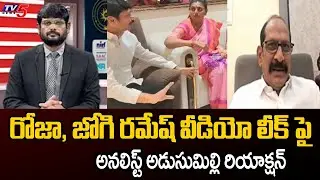 Analyst Adusumilli Srinivasa Rao Reaction On Jogi Ramesh RK Roja Video Leak | YSRCP | Tirumala | TV5