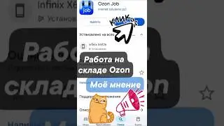 Работа в Ozon Job - моё мнение! #shorts #ozon #склад #обзор #работа #отзыв #приложение #tiktok #топ
