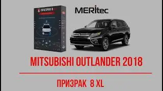 Mitsubishi Outlander & Prizrak 8XL - видеоинструкция по установке охранно-телематической системы