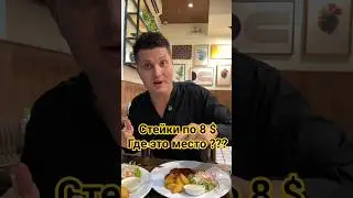 Стейки всего по 8$ в Нячанге!!!