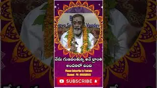 నేను గుణవంతున్ని అనే భ్రాంతి అందరిలో ఉంది#shortvideo