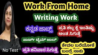 ಮನೆಯಲ್ಲೇ WRITING WORK |ONLINE WRITING JOBS AT HOME |WORK FROM HOME 2025 |KANNADA 